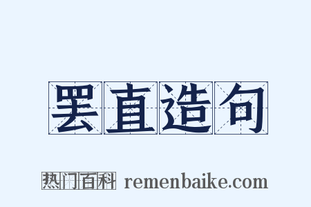 罢直造句是什么意思的图片